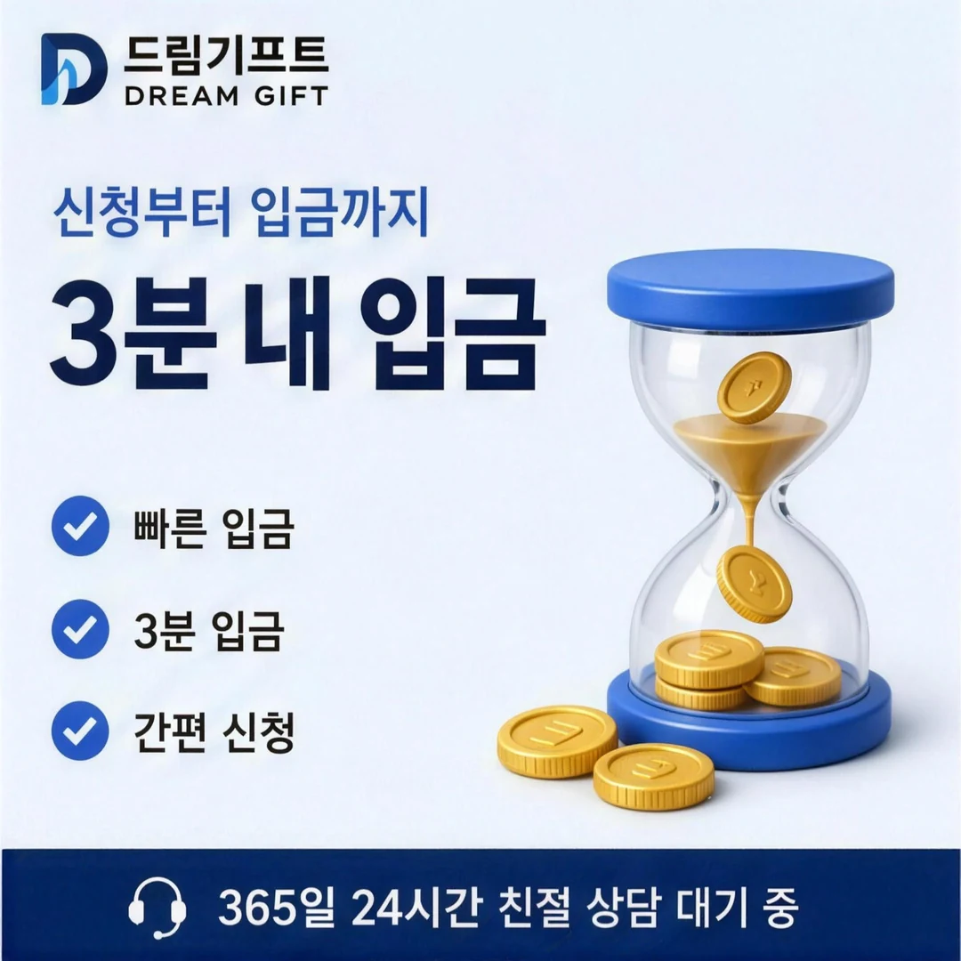 카드깡업체 이용방법 드림기프트